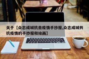 关于【众志成城抗击疫情手抄报,众志成城共抗疫情的手抄报和绘画】