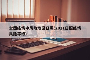 全国疫情中风险地区日照(2021日照疫情风险等级)