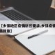关于【乡镇地区疫情防控要求,乡镇疫情防控指南最新版】