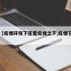 关于【疫情环境下还是疫情之下,疫情下的局势】