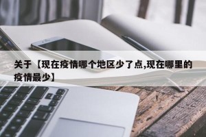 关于【现在疫情哪个地区少了点,现在哪里的疫情最少】