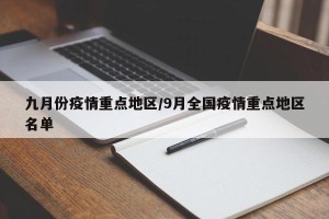 九月份疫情重点地区/9月全国疫情重点地区名单