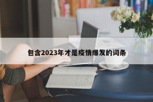 包含2023年才是疫情爆发的词条