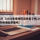 关于【2022年疫情可以恢复了吗,2020的疫情能恢复吗】