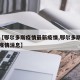 关于【鄂尔多斯疫情最新疫情,鄂尔多斯疫情最新疫情消息】